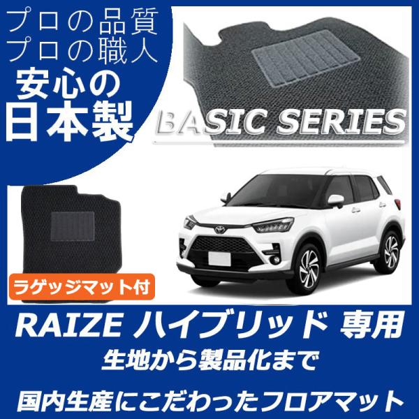 トヨタ ライズ RAIZE ハイブリッド車 ラゲッジマット付 フロアマット カーマット ベーシックシ...