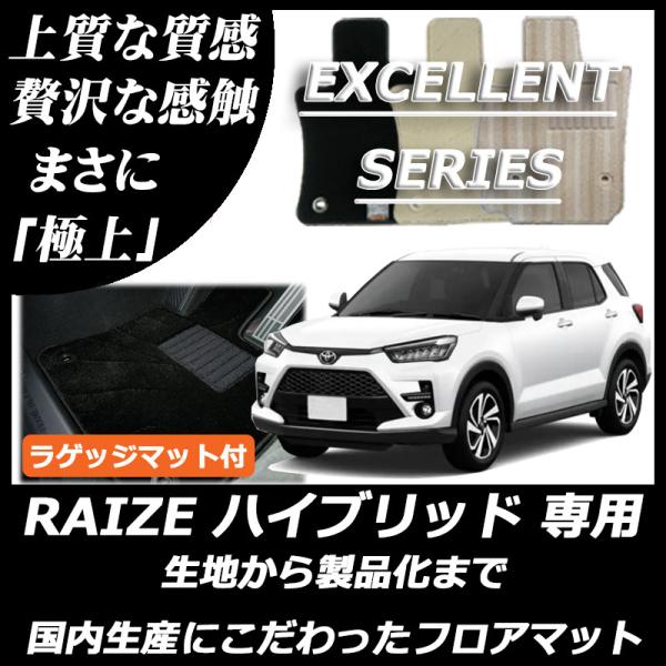 トヨタ ライズ RAIZE ハイブリッド車 ラゲッジマット付 フロアマット エクセレントシリーズ