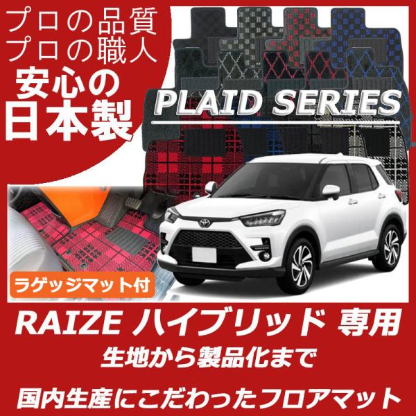 トヨタ ライズ RAIZE ハイブリッド車 ラゲッジマット付 フロアマット プレイドシリーズ