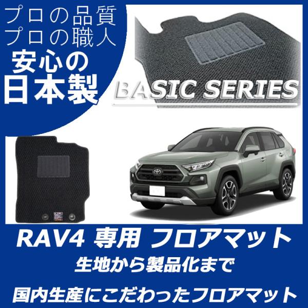 トヨタ 50系 RAV4 フロアマット カーマット ベーシックシリーズ