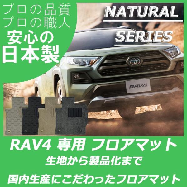 トヨタ 50系 RAV4 フロアマット カーマット ナチュラルシリーズ