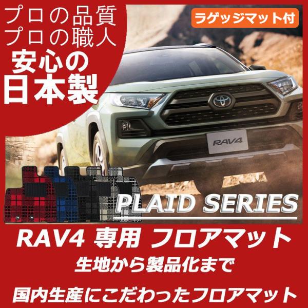 トヨタ 50系 RAV4 ラゲッジマット フロアマット カーマット プレイドシリーズ