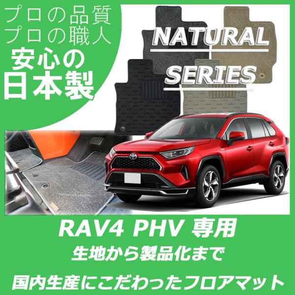 トヨタ RAV4 PHV AXAP54 フロアマット カーマット ナチュラルシリーズ