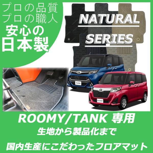 トヨタ ルーミー タンク フロアマット 純正仕様 ナチュラルシリーズ