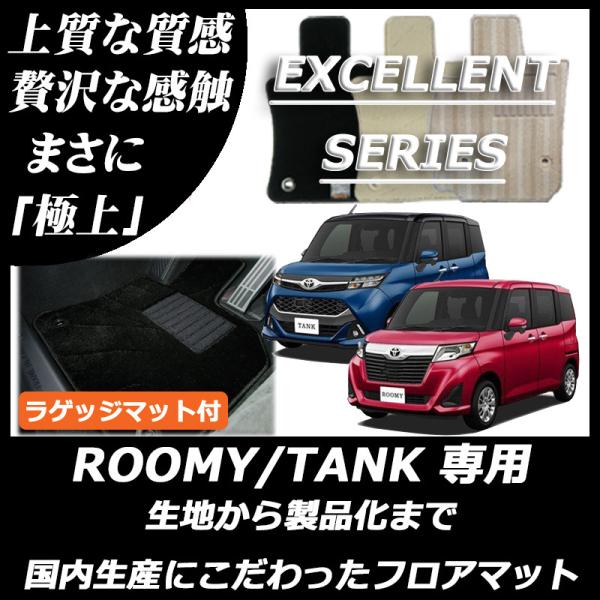 トヨタ ルーミー タンク フロアマット 純正仕様 ラゲッジマット付 エクセレントシリーズ