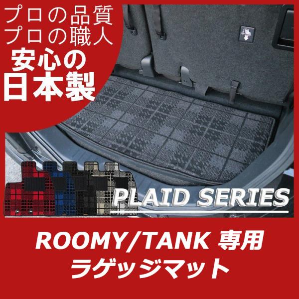トヨタ ルーミー タンク ラゲッジマット トランクマット パーツ プレイドシリーズ