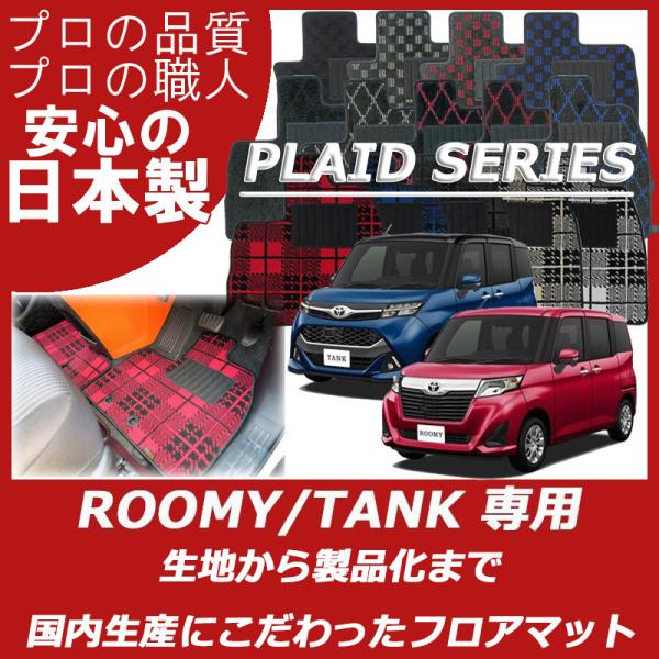 トヨタ ルーミー タンク フロアマット 純正仕様 プレイドシリーズ