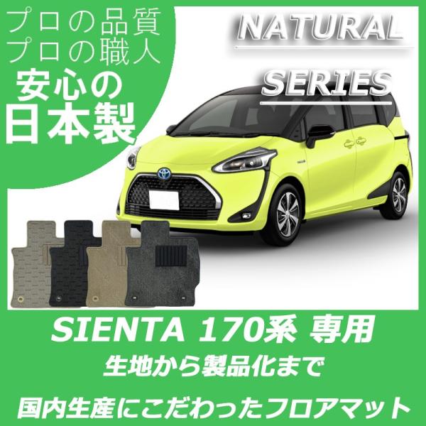 トヨタ シエンタ 170系 6人乗り 7人乗り フロアマット カーマット ナチュラルシリーズ