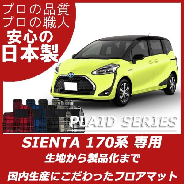 トヨタ シエンタ 170系 6人乗り 7人乗り フロアマット カーマット プレイドシリーズ