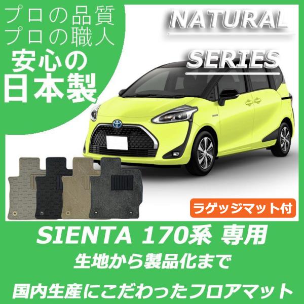 トヨタ シエンタ 170系 6人乗り 7人乗り フロアマット ラゲッジマット付 ナチュラルシリーズ
