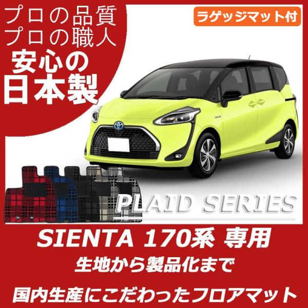 トヨタ シエンタ 170系 6人乗り 7人乗り フロアマット ラゲッジマット付 プレイドシリーズ
