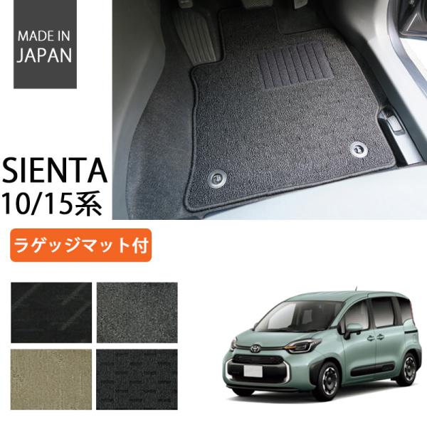 トヨタ 新型 シエンタ 10系 15系 2列シート 5人乗り ラゲッジマット付 フロアマット ナチュ...