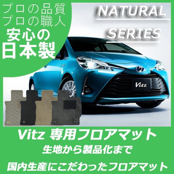 トヨタ ヴィッツ Vitz 130系 フロアマット カーマット ナチュラルシリーズ