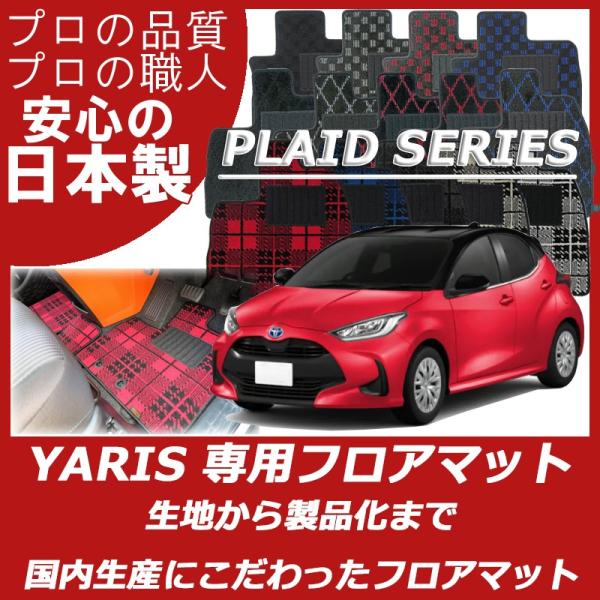 トヨタ ヤリス YARIS フロアマット カーマット プレイドシリーズ