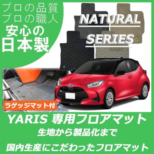 トヨタ ヤリス YARIS フロアマット カーマット ラゲッジマット付 ナチュラルシリーズ
