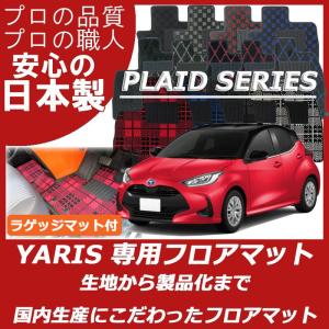 トヨタ ヤリス YARIS フロアマット カーマット ラゲッジマット付 プレイドシリーズ