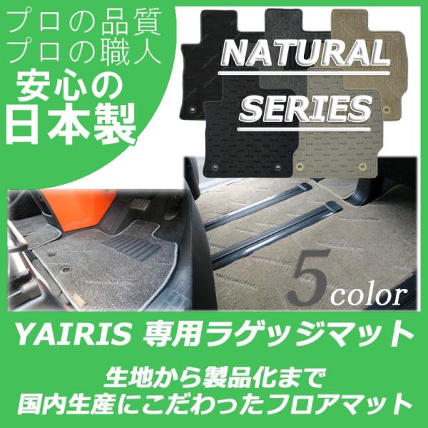 トヨタ ヤリス YARIS ラゲッジマット トランクマット パーツ ナチュラルシリーズ