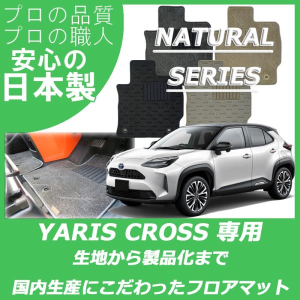 トヨタ ヤリスクロス ヤリス クロス YARIS CROSS フロアマット カーマット ナチュラルシ...