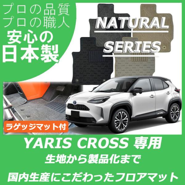 トヨタ ヤリスクロス ヤリス クロス YARIS CROSS フロアマット ラゲッジマット付 ナチュ...