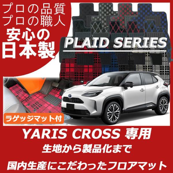 トヨタ ヤリスクロス ヤリス クロス YARIS CROSS フロアマット ラゲッジマット付 プレイ...