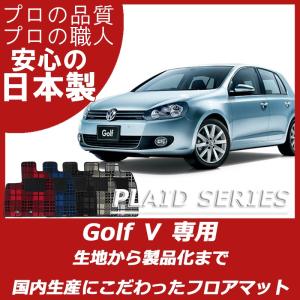 VW フォルクスワーゲン ゴルフ5 フロアマット プレイドシリーズ｜work