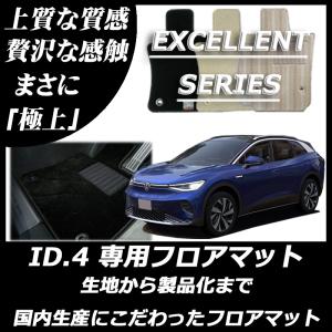 VW フォルクスワーゲン 新型 ID.4 ID4 フロアマット カーマット エクセレントシリーズ｜work