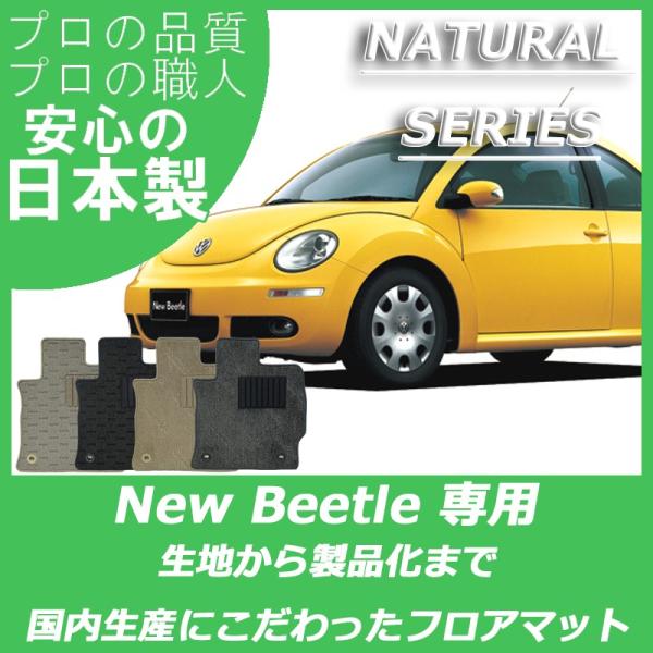 VW フォルクスワーゲン ニュービートル フロアマット ナチュラルシリーズ