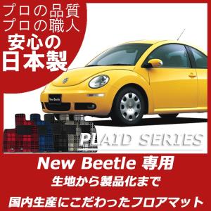 VW フォルクスワーゲン ニュービートル フロアマット プレイドシリーズ｜work