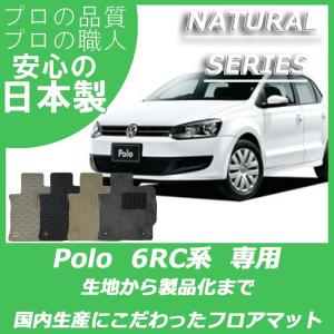 フォルクスワーゲン VW POLO ポロ フロアマット 6RC系 ナチュラルシリーズ｜work