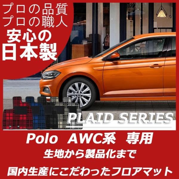 フォルクスワーゲン VW POLO ポロ AWC系 フロアマット プレイドシリーズ