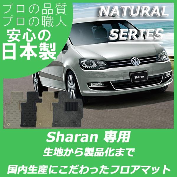 VW フォルクスワーゲン シャラン フロアマット ナチュラルシリーズ