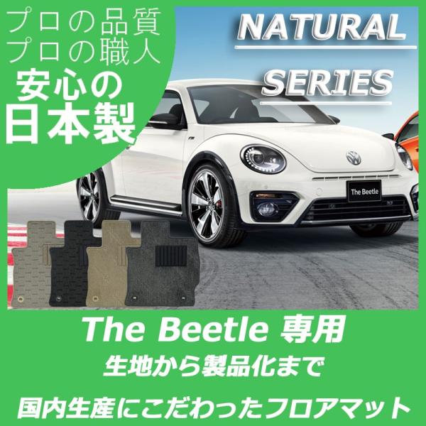 VW ザ・ビートル ザ・ビートルカブリオレ フロアマット ナチュラルシリーズ