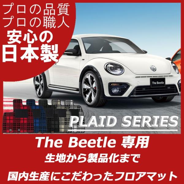 VW ザ・ビートル ザ・ビートルカブリオレ フロアマット プレイドシリーズ