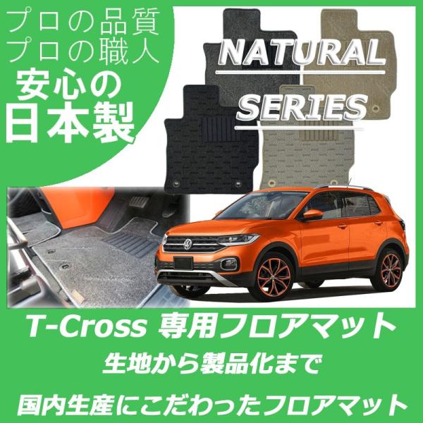 VW Tクロス T-Cross ティークロス C1DKR フロアマット ナチュラルシリーズ