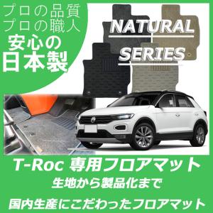 VW 新型 T-Roc Tロック ティーロック A1DFF フロアマット ナチュラルシリーズ