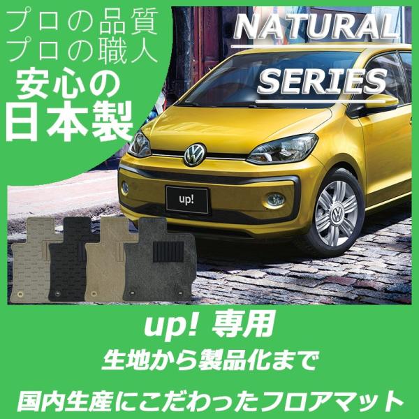 VW フォルクスワーゲン アップ up フロアマット ナチュラルシリーズ