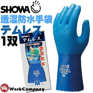 2点までネコポス可 作業手袋 透湿防水手袋 テムレス