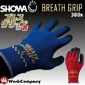 【2点までネコポス可】 作業手袋 ブレスグリップ type-R 1双 ショーワ SHOWA ワーキンググローブ No.380R 爆買