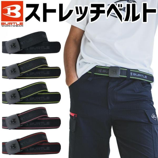 バートル 2025年 新作 ストレッチベルト 4107 作業用ベルト BURTLE メンズ レディー...