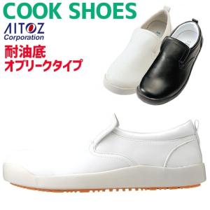 コックシューズ コック靴 厨房シューズ 作業靴 男女兼用 アイトス AITOZ AZ-4436
