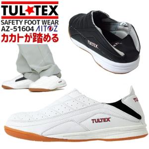 安全靴 タルテックス AZ-51604 ローカット 踵踏み TULTEX スリッポン セーフティシューズ 作業靴 おしゃれ アイトス AITOZ