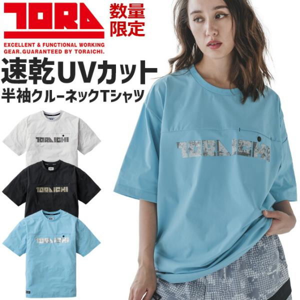【1点までネコポス可】【2026年限定】寅壱 半袖 クルーネック Tシャツ 5932-618 メンズ...