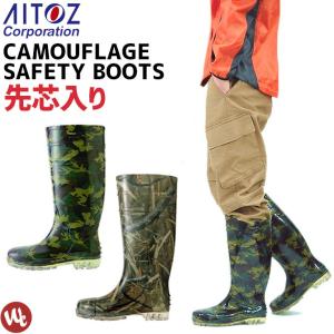 安全長靴 アイトス 先芯入り 迷彩 カモフラ 作業用長靴