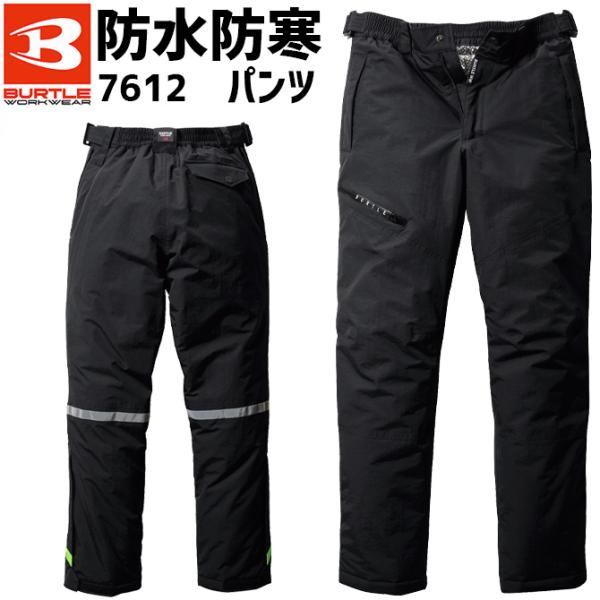 作業服 中綿防水防寒パンツ BURTLE バートル 7612 メンズ レディース 秋冬 透湿 保温 ...