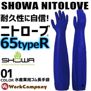 ロングゴム手袋 ニトローブ TYPE-R65 １双 ショーワ SHOWA