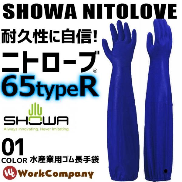 ロングゴム手袋 ニトローブ TYPE-R65 １双 ショーワ SHOWA 抗菌防臭加工 爆買