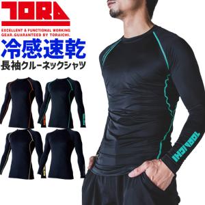 1点までネコポス可 寅壱 クールコンプレッション 長袖クルーネックTシャツ 7996-617 メンズ レディース ストレッチ 接触冷感 吸汗速乾 UVカット 作業着 爆買｜WorkCompany