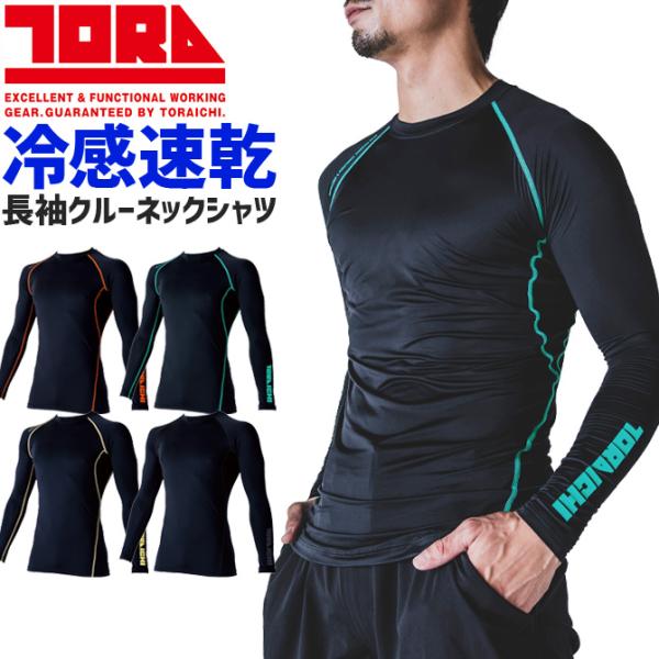 1点までネコポス可 寅壱 クールコンプレッション 長袖クルーネックTシャツ 7996-617 メンズ...