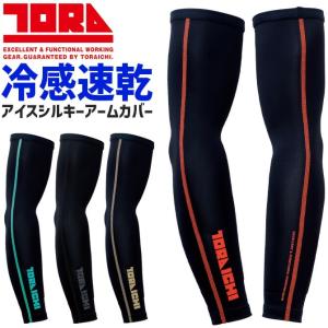 4点までネコポス可 寅壱 アイスシルキー アームカバー 7996-947 メンズ レディース 春夏 ストレッチ 接触冷感 吸汗速乾 UVカット 作業服 作業着 爆買