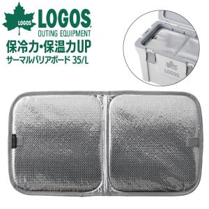 ロゴス 保冷力 保温力UP サーマルバリアボード 35/L 81660681 クーラーボックス用断熱ボード アウトドア キャンプ レジャー